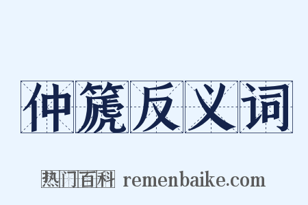 仲篪反义词是什么意思的图片